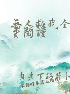 无人救我全文免费阅读