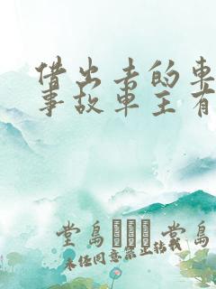 借出去的车出了事故车主有责任吗