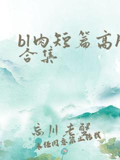 bl肉短篇高h合集
