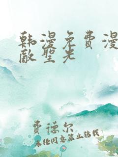 韩漫免费漫画无敌圣光 韩漫免费漫画无敌圣光