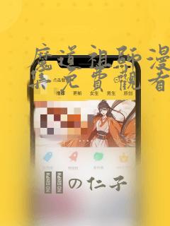 魔道祖师漫画全集免费观看完整版