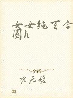 女女纯百合文校园h