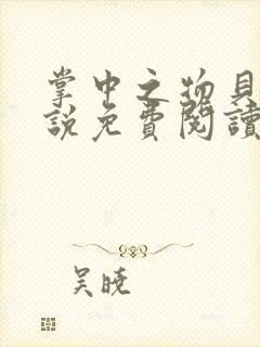 掌中之物贝昕小说免费阅读 掌中之物贝昕小说免费阅读