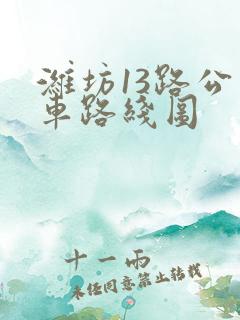 潍坊13路公交车路线图