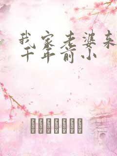 我家老婆来自一千年前小