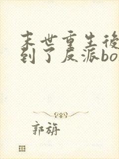 末世重生后我捡到了反派boss 全文阅读