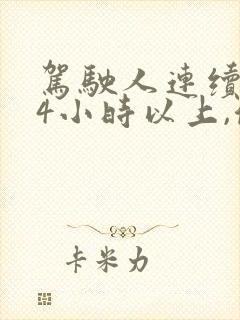 驾驶人连续驾驶4小时以上,停车休息多久
