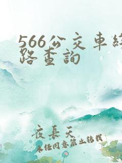 566公交车线路查询