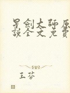 星剑大师原著小说全文免费阅读