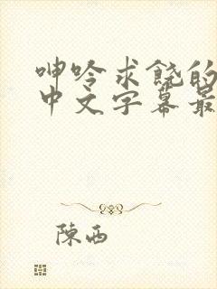 呻吟求饶的人妻中文字幕最新章节更