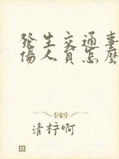 发生交通事故受伤人员怎么理赔