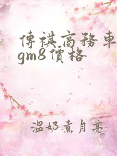 传祺商务车七座gm8价格
