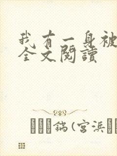 我有一身被动技全文阅读