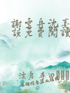 谢云舟沈熹薇小说免费阅读最新章节