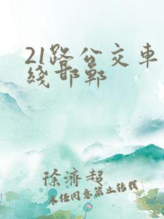 21路公交车路线邯郸 21路公交车路线邯郸