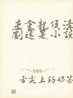 老舍龙须沟是话剧还是小说