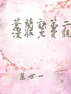 苍兰诀第二季动漫版免费观看完整版
