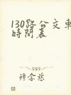 130路公交车时间表