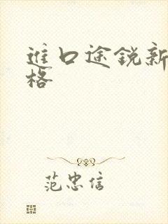 进口途锐新款价格