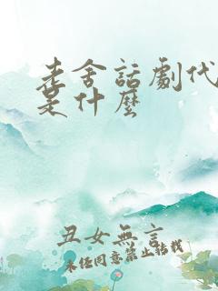 老舍话剧代表作是什么