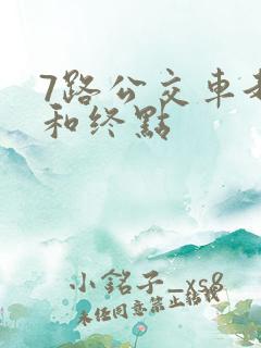 7路公交车起点和终点