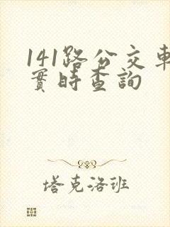 141路公交车实时查询