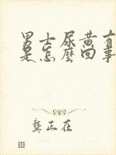 男士尿黄有骚味是怎么回事