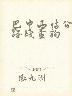 巴中西站公交车路线查询