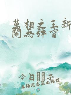 万相之王新笔趣阁无弹窗