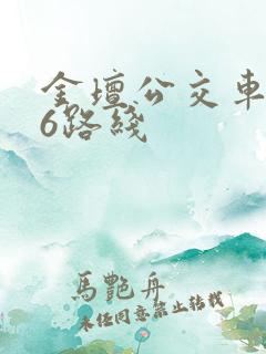 金坛公交车106路线