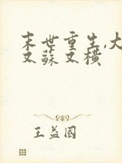 末世重生,大佬又苏又横