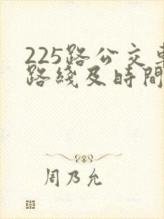 225路公交车路线及时间表
