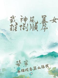 武神风暴女主角推倒顺序