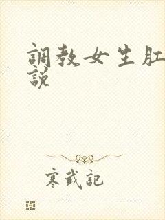 调教女生肛门小说