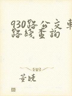 930路公交车路线查询
