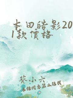 本田皓影2021款价格