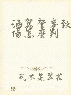 酒驾肇事致人受伤怎么判