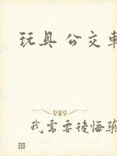 玩具 公交车