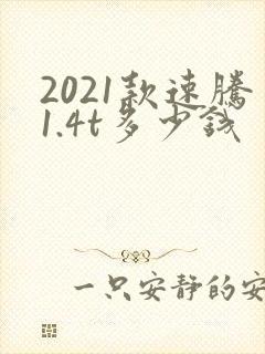 2021款速腾1.4t多少钱
