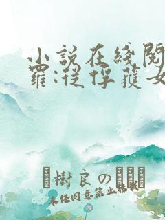 小说在线阅读斗罗:从俘获女神开始无敌