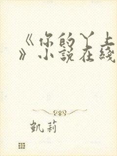 《你的丫上瘾了》小说在线阅读