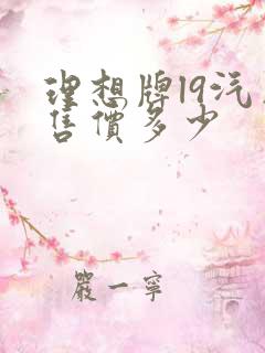 理想牌l9汽车售价多少