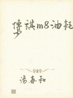 传祺m8油耗多少