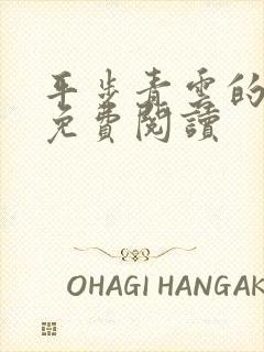 平步青云的小说免费阅读