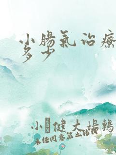 小肠气治疗费用多少