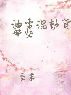 油电混动货车有哪些