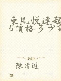 东风悦达起亚k5价格多少钱