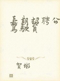 长期招聘公交车驾驶员