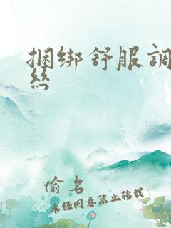 捆绑舒服调教白丝