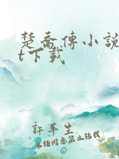 楚乔传小说txt下载